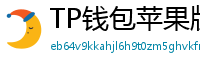 TP钱包苹果版 - TP钱包苹果版（iOS）官方下载及越狱免装教程